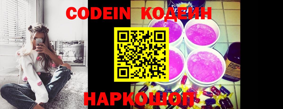 Кодеин Purple Drank  Вход с VPN  где продают   Тосно  Кодеин напиток Lean (лин) 